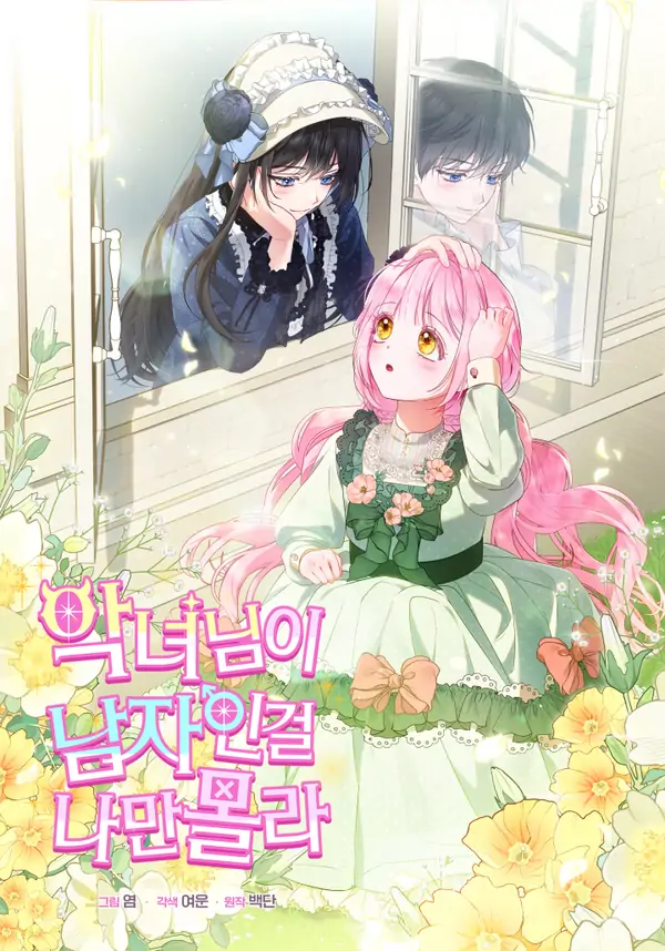 I’m The Only One Who Doesn’t Know That Villainess Is A Man [Rokari Comics]